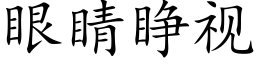 眼睛睜視 (楷體矢量字庫)