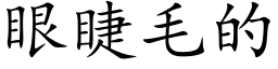 眼睫毛的 (楷体矢量字库)