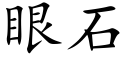 眼石 (楷體矢量字庫)