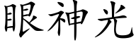 眼神光 (楷體矢量字庫)