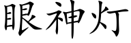 眼神燈 (楷體矢量字庫)