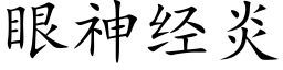 眼神經炎 (楷體矢量字庫)