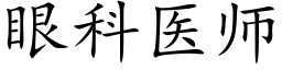 眼科醫師 (楷體矢量字庫)