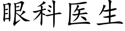 眼科醫生 (楷體矢量字庫)