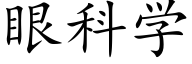 眼科学 (楷体矢量字库)