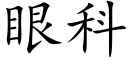 眼科 (楷體矢量字庫)