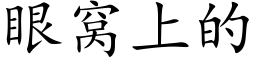 眼窝上的 (楷体矢量字库)