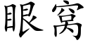 眼窩 (楷體矢量字庫)