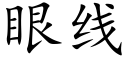 眼線 (楷體矢量字庫)