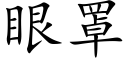 眼罩 (楷体矢量字库)