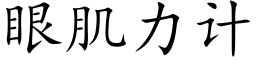 眼肌力計 (楷體矢量字庫)