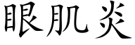 眼肌炎 (楷體矢量字庫)