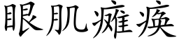 眼肌癱瘓 (楷體矢量字庫)