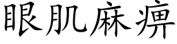 眼肌麻痹 (楷體矢量字庫)