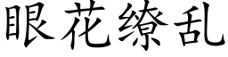 眼花缭亂 (楷體矢量字庫)