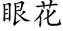 眼花 (楷體矢量字庫)