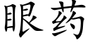 眼藥 (楷體矢量字庫)