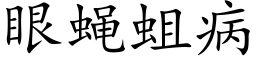 眼蠅蛆病 (楷體矢量字庫)