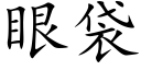 眼袋 (楷體矢量字庫)