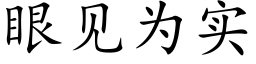 眼見為實 (楷體矢量字庫)