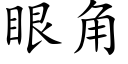 眼角 (楷體矢量字庫)