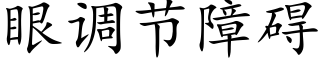 眼調節障礙 (楷體矢量字庫)