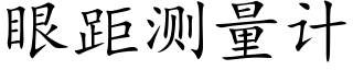 眼距測量計 (楷體矢量字庫)