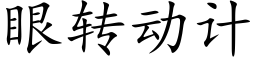 眼轉動計 (楷體矢量字庫)