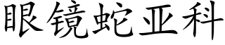 眼鏡蛇亞科 (楷體矢量字庫)