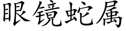 眼鏡蛇屬 (楷體矢量字庫)