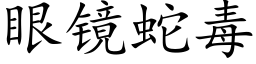 眼鏡蛇毒 (楷體矢量字庫)