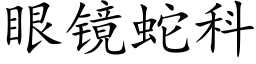 眼鏡蛇科 (楷體矢量字庫)