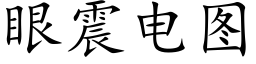 眼震電圖 (楷體矢量字庫)