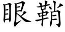 眼鞘 (楷体矢量字库)