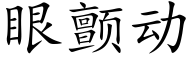 眼顫動 (楷體矢量字庫)