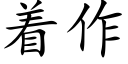 着作 (楷體矢量字庫)