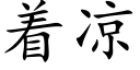 着涼 (楷體矢量字庫)