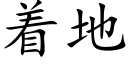 着地 (楷體矢量字庫)