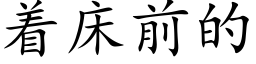 着床前的 (楷體矢量字庫)