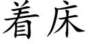 着床 (楷體矢量字庫)