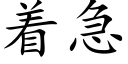 着急 (楷體矢量字庫)