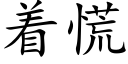 着慌 (楷體矢量字庫)