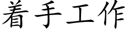 着手工作 (楷體矢量字庫)