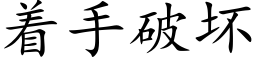 着手破壞 (楷體矢量字庫)