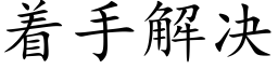 着手解決 (楷體矢量字庫)