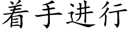 着手進行 (楷體矢量字庫)