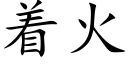 着火 (楷體矢量字庫)