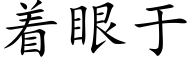 着眼于 (楷体矢量字库)