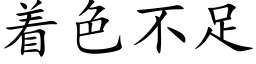 着色不足 (楷體矢量字庫)