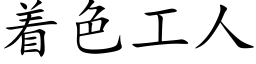 着色工人 (楷體矢量字庫)